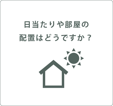 日当たりや部屋の配置はどうですか