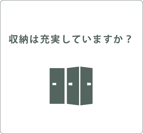 収納は充実していますか