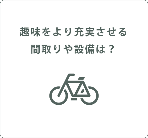 趣味をより充実させる間取りや設備は