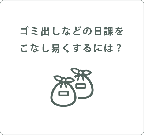 ゴミ出しなどの日課をこなし易くするには