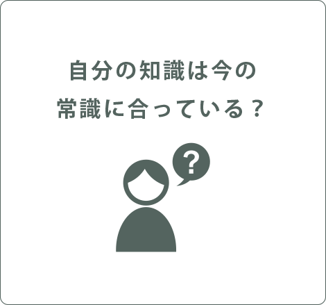 自分の知識は今の常識にあっている